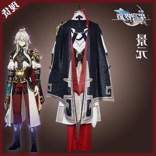 高还原景元cos服全套崩坏星穹铁道仙舟罗浮云骑将军cosplay服装现