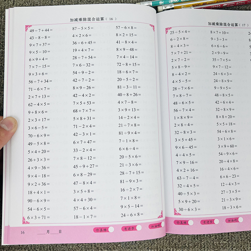 加減乘除混合運算小學數學人教版