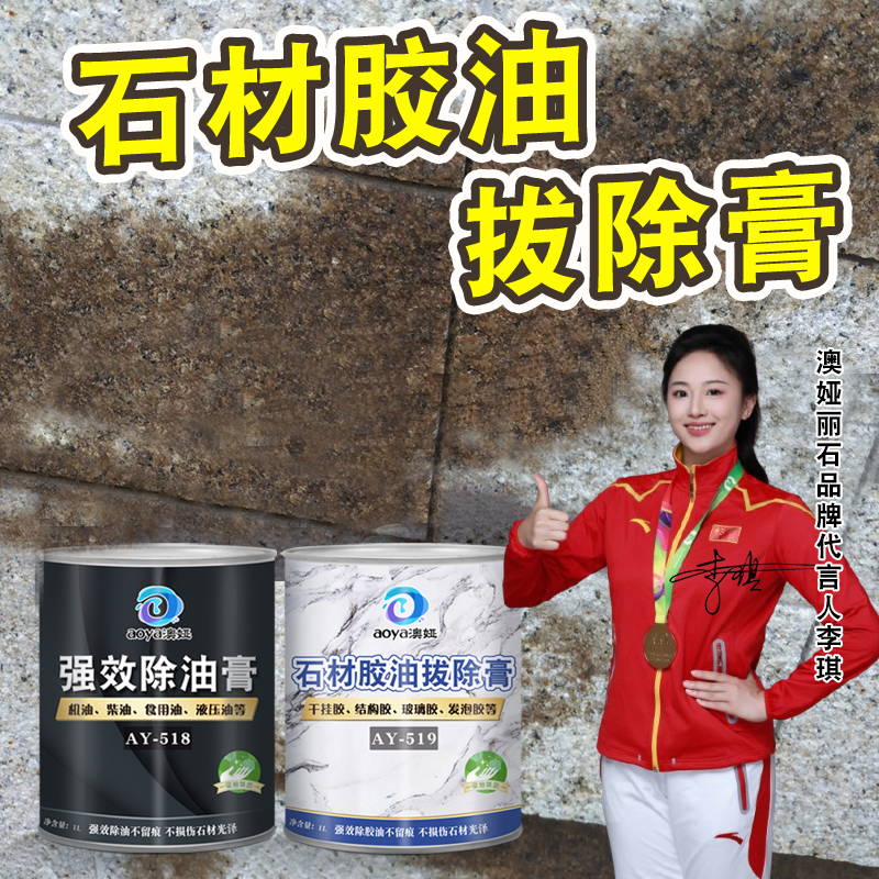 干挂AB胶油斑去除剂胶发泡胶去除