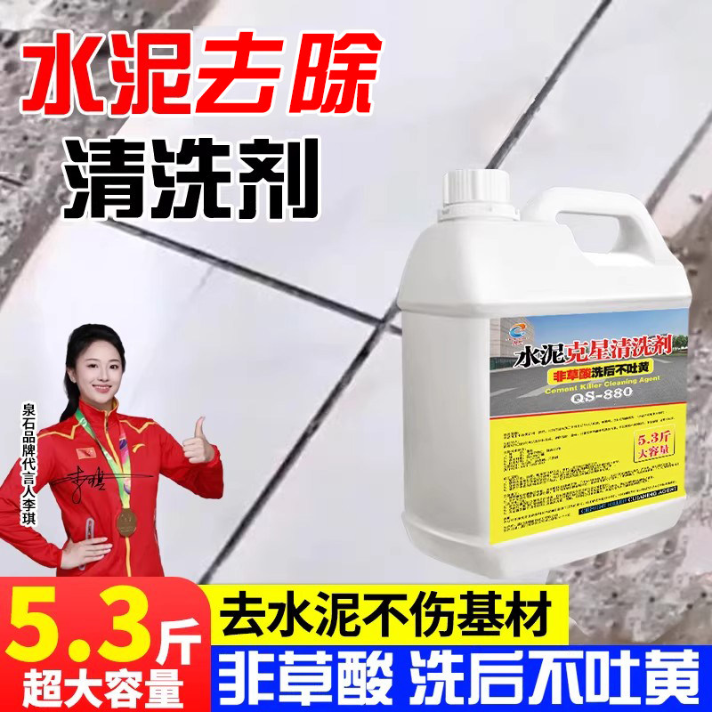 水泥清洗剂水泥块残留清除汽车卫生间瓷砖门窗玻璃水泥溶解剂