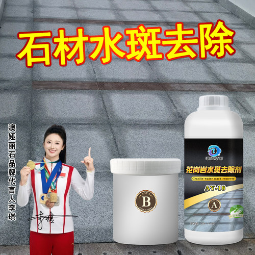 澳娅丽石水斑清洗剂花岗岩地面