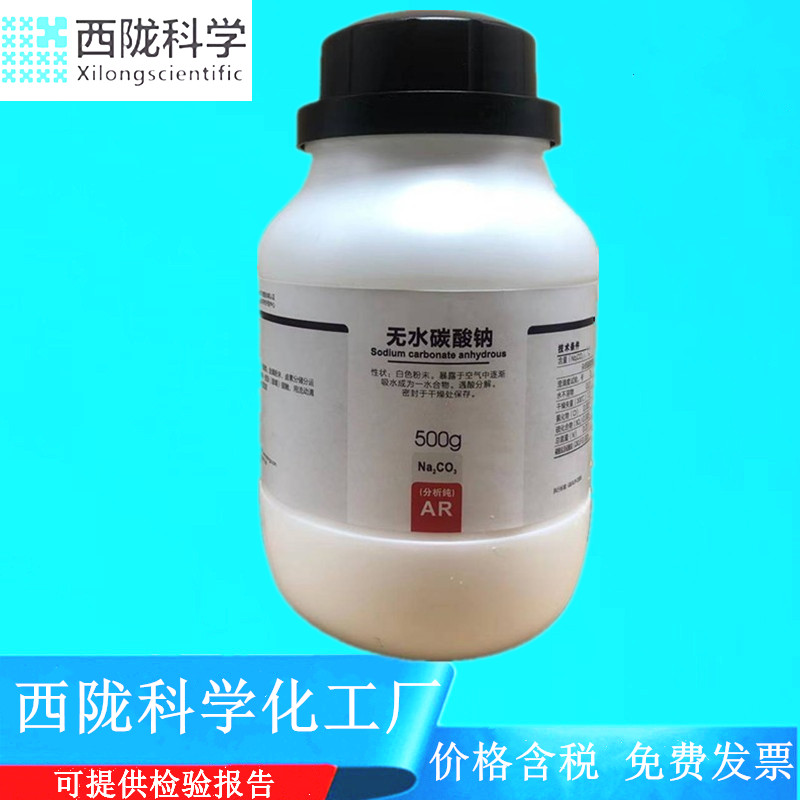 西陇化工力强化工锦试化学无水碳酸钠 AR500g分析纯CAS:497-19