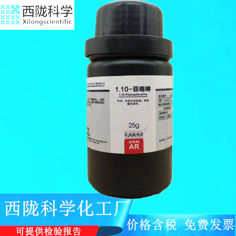 西陇科学化工 1，10-菲咯啉邻菲啰啉 AR25g指示剂 CAS:5144-89-8