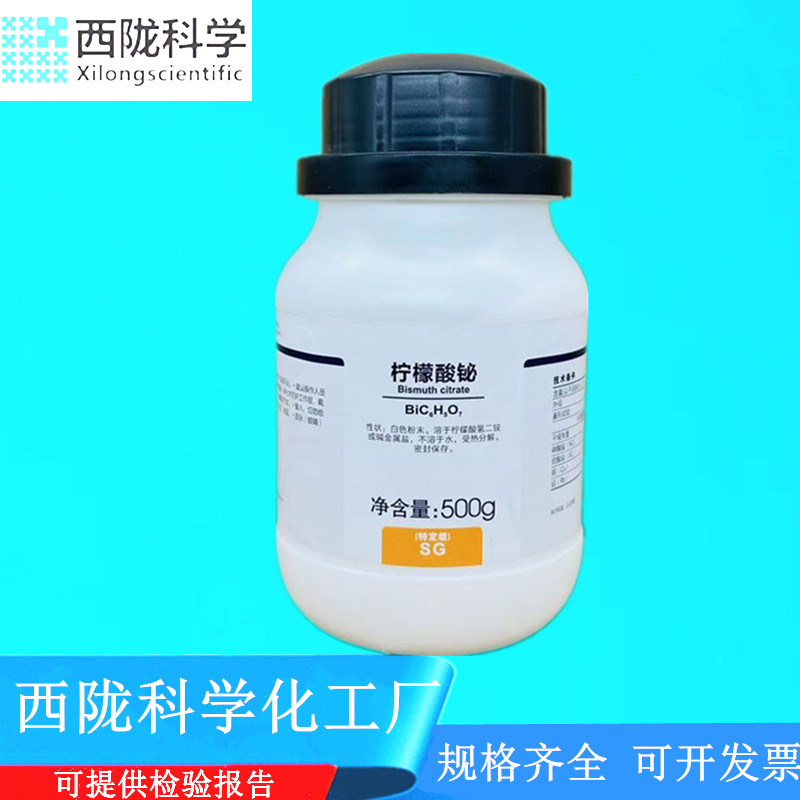 西陇科学化工柠檬酸铋特定级SG500g化学试剂 CAS:813-93-4