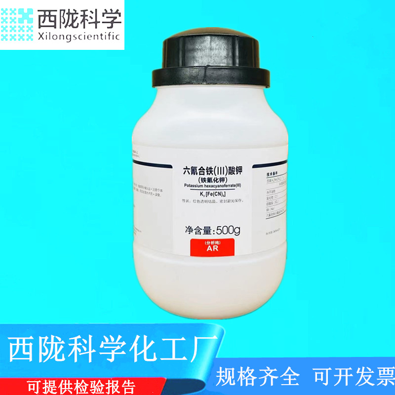 力强西陇科学铁氰化钾赤血盐分析纯AR500g CAS:13746-66-2