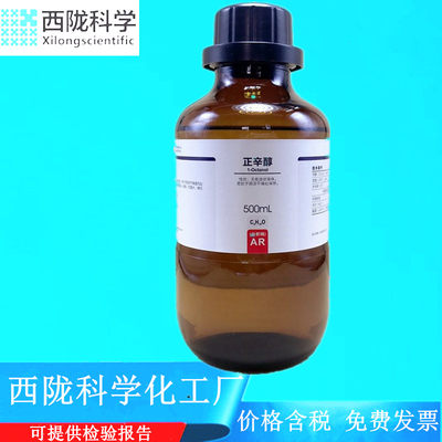 西陇科学化工 正辛醇 分析纯AR500ml化学试剂CAS:111-87-5