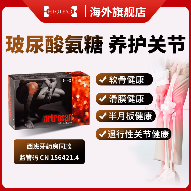 西班牙Higifar进口氨糖软骨素骨胶原维骨力关节灵硫酸氨基葡萄糖