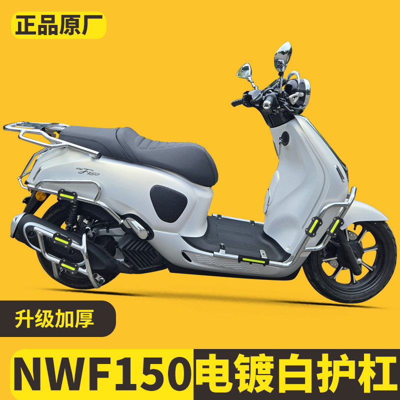 适用本田NWF150保险杠保护架