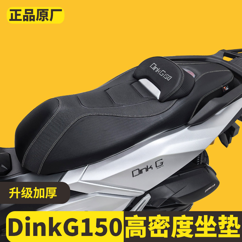 适用光阳Dink G150摩托车皮革坐垫总成降低坐高度座椅腰靠背改装