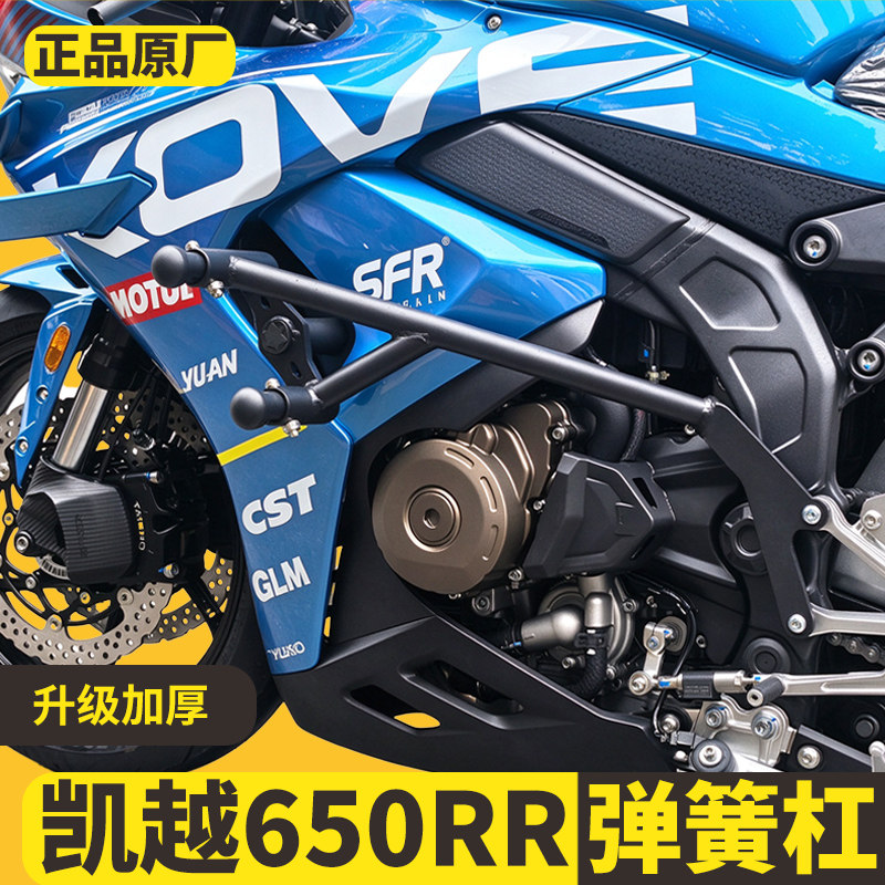 适用26款凯越650RR改装保险杠弹簧头竞技护杠保护防摔杠全包配件
