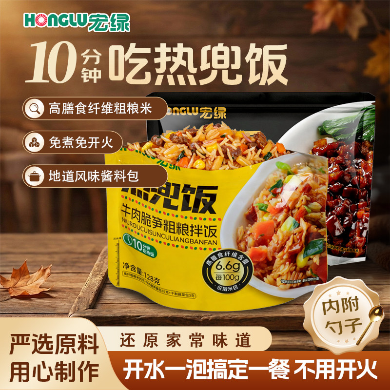 宏绿热兜饭懒人速食冲泡即食宿舍加班户外旅行便携饱腹代餐好选择