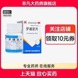 金不换 罗通定片 30mg*100片*1瓶/盒 官方旗舰店 正品 yf