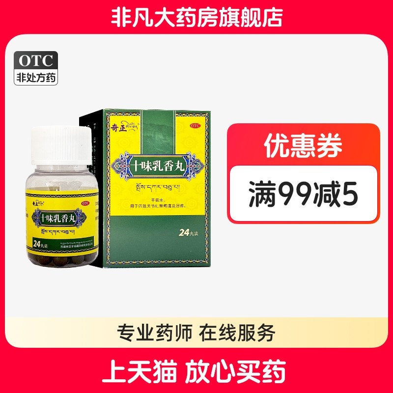 奇正 十味乳香丸 24丸*1瓶/盒(每10丸重3g) 正品旗舰店 yf ty,OTC药品/国际医药,风湿骨外伤,淘宝优惠券,粉丝福利购,淘宝优惠卷