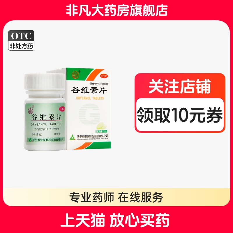 【益民】谷维素片10mg*100片/盒