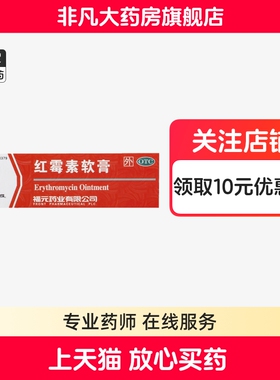 福元 红霉素软膏 1%*15g 化脓性皮肤病 正品  yf
