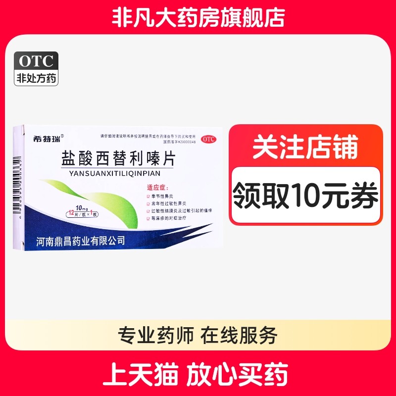 希特瑞盐酸西替利嗪片10mg*12片/盒常年性过敏性鼻炎官方正品tyyf,OTC药品/国际医药,鼻,淘宝优惠券,粉丝福利购,淘宝优惠卷