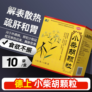 德上 小柴胡颗粒 10g*10袋 解表散热 疏肝和胃 官方正品 ty yf