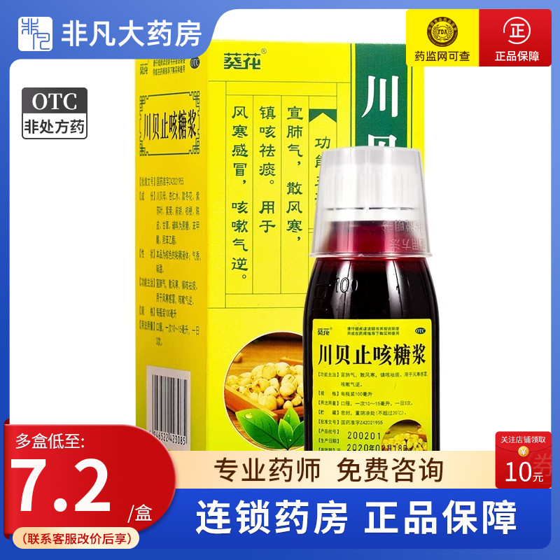 葵花 川贝止咳糖浆 100ml 镇咳祛痰 风寒感冒