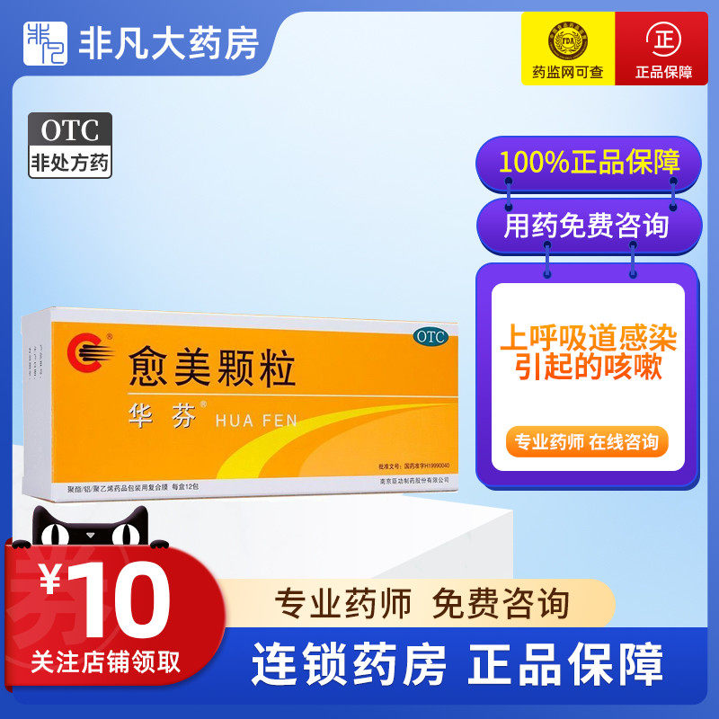 华芬 愈美颗粒 12袋 上呼吸道感染及支气管炎引起的咳嗽祛痰jwj