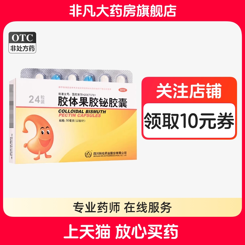 【科伦】胶体果胶铋胶囊50mg*24粒/盒