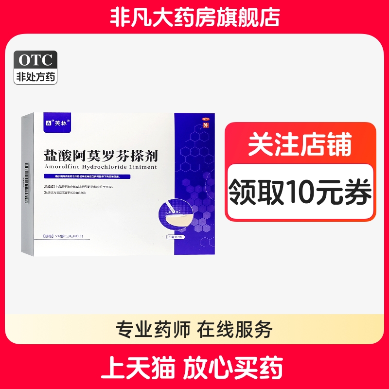 【芙林】盐酸阿莫罗芬搽剂5%*1ml*1瓶/盒