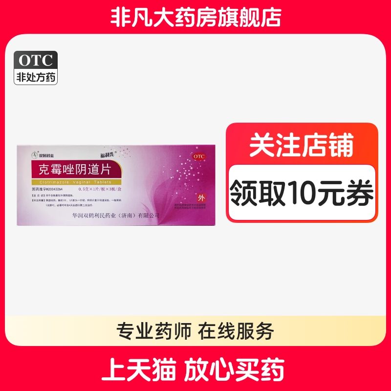 【福利先】克霉唑阴道片0.5g*3片/盒