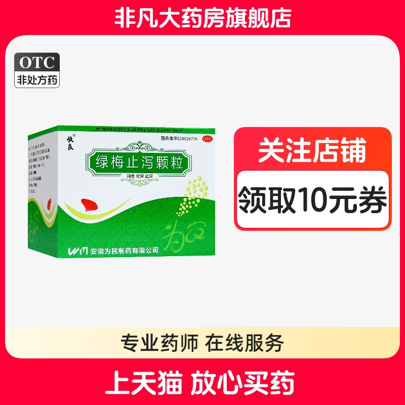 【敬良】绿梅止泻颗粒10g*10袋/盒