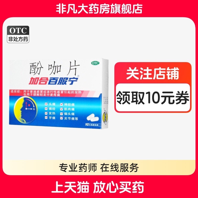 加合百服宁酚咖片 10片普通感冒或流行性感冒引起的发热头痛 yf,OTC药品/国际医药,感冒咳嗽,淘宝优惠券,粉丝福利购,淘宝优惠卷