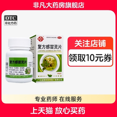 【鹅城】复方感冒灵片100片*1瓶/盒