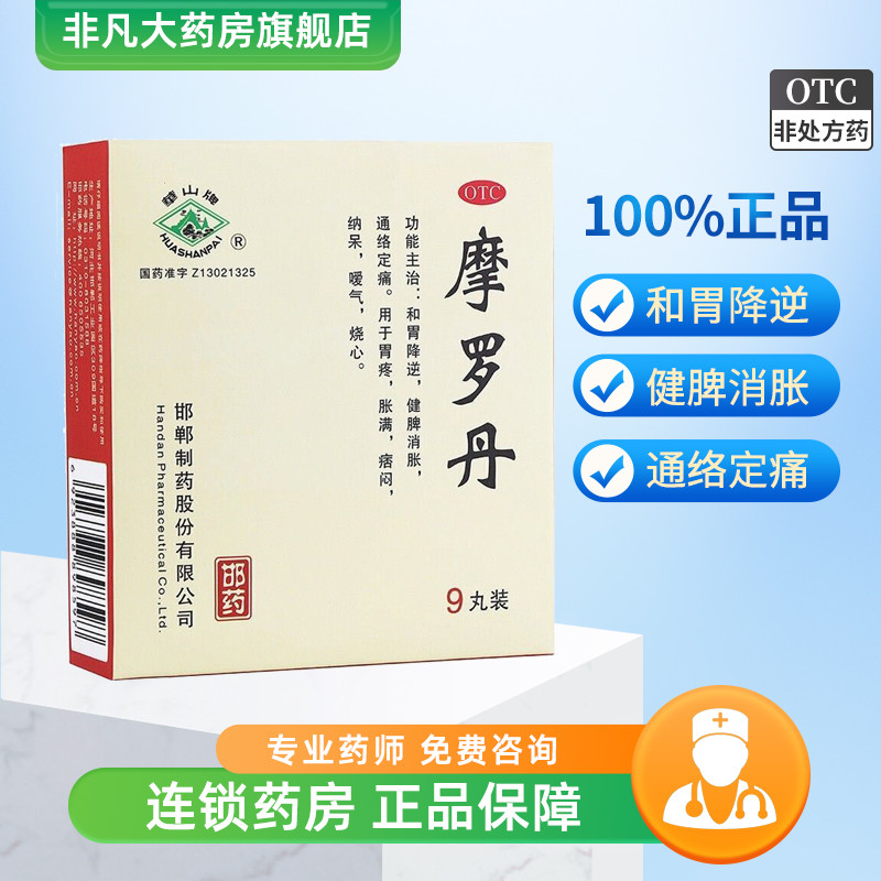 华山牌摩罗丹9丸和胃降逆健脾消胀 通络定痛胃疼胀满痞闷纳呆wj OTC药品/国际医药 肠胃用药 原图主图