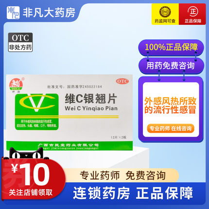 神驹 维C银翘片 24片/盒 用于外感风热所致的流行性感冒