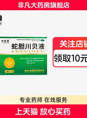 叶真堂 蛇胆川贝液 10ml*6支/盒 祛风止咳 痰多 气喘官方旗舰店yf