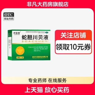 叶真堂 蛇胆川贝液 10ml*6支/盒 祛风止咳 痰多 气喘官方旗舰店yf