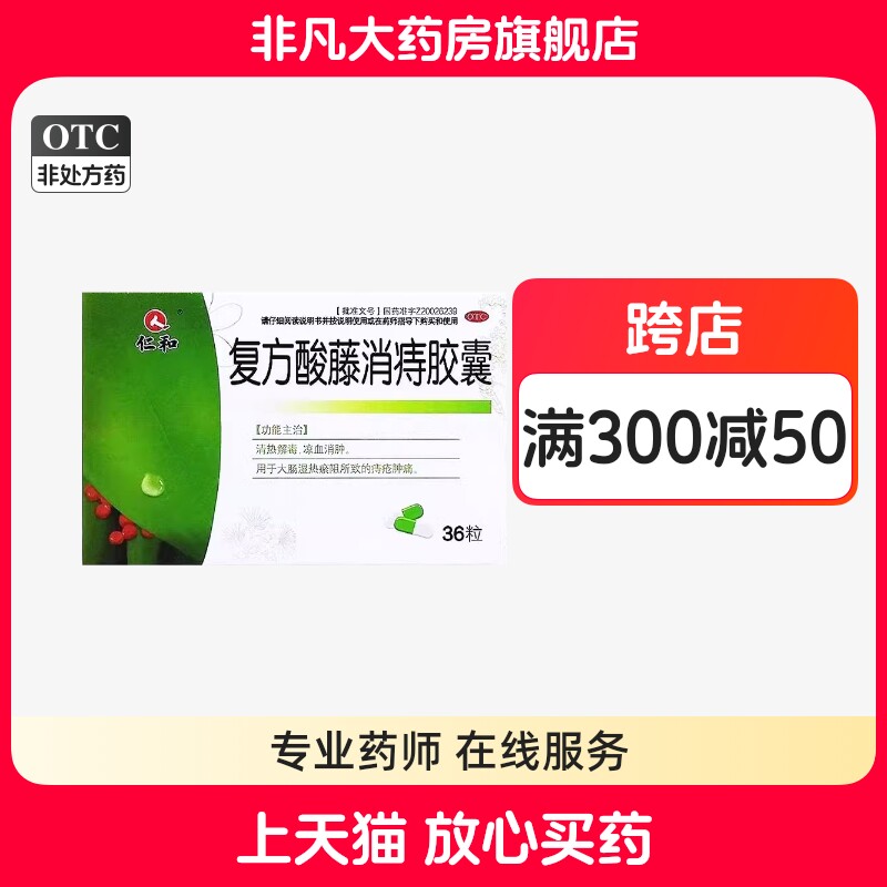 仁和 复方酸藤消痔胶囊 0.33g*36粒/盒 清热解毒 凉血消肿bx