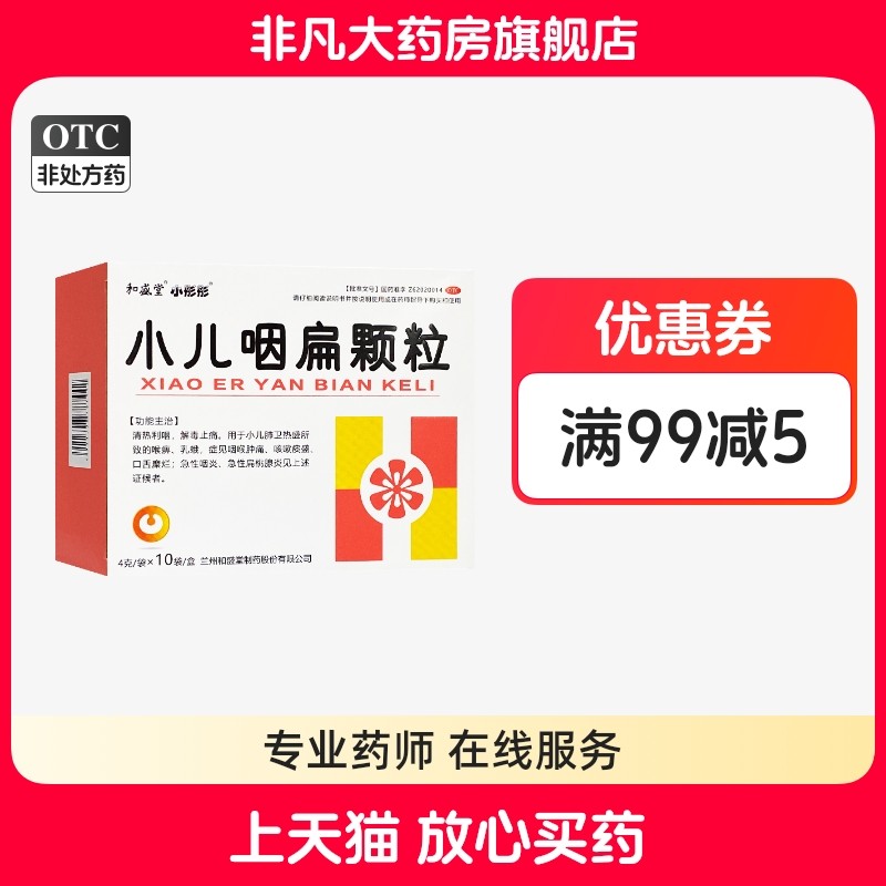 小彤彤 小儿咽扁颗粒4g*10袋/盒 清热利咽 yf,OTC药品/国际医药,小儿感冒,淘宝优惠券,粉丝福利购,淘宝优惠卷