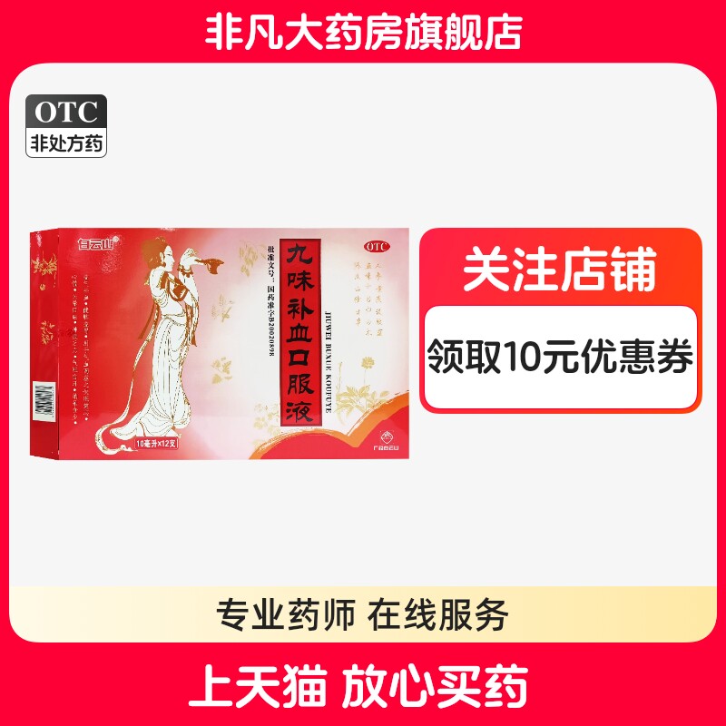 [白云山]九味补血口服液10ml*12支/盒