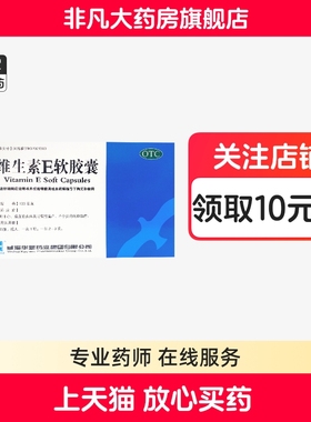 威海华新 维生素E软胶囊 30粒 心脑血管疾病辅助治疗官方旗舰店ty
