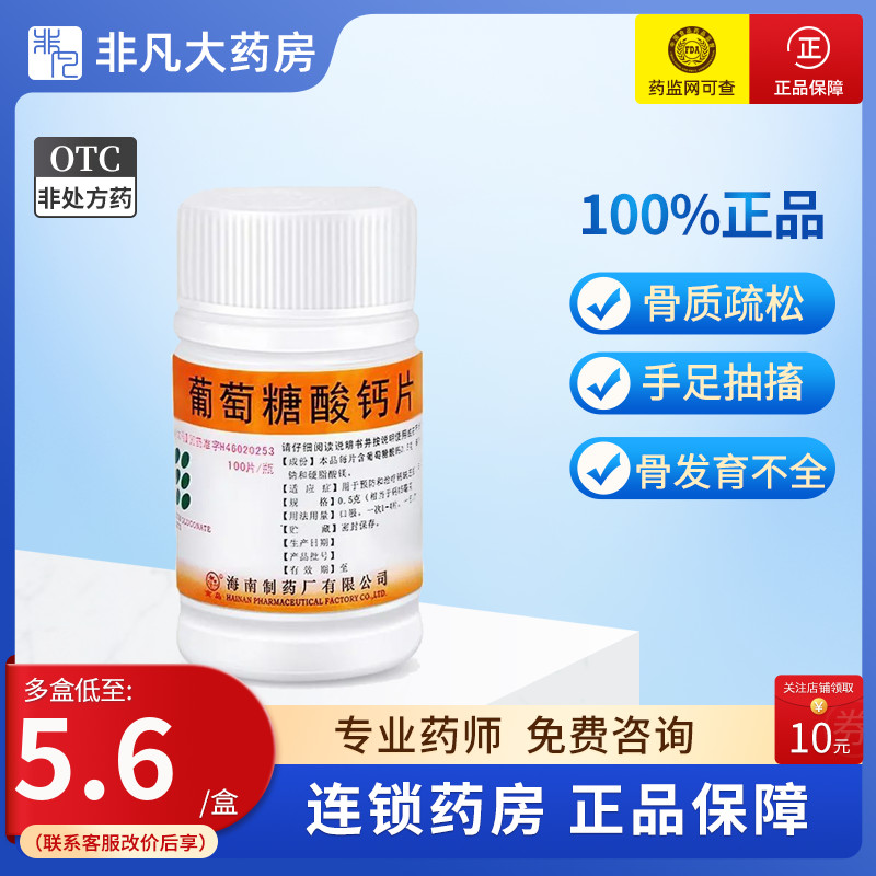 南岛 葡萄糖酸钙片 0.5g*100片 钙缺乏症 骨质疏松 佝偻病 OTC药品/国际医药 维矿物质 原图主图