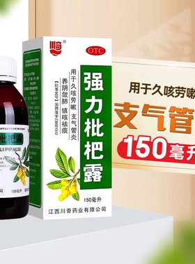 川奇强力枇杷露150毫升支气管炎咳嗽 正品 bx yf ty xg