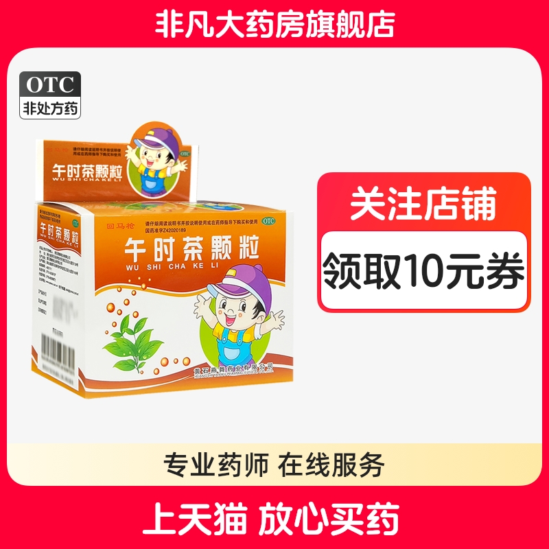 【回马枪】午时茶颗粒6g*10袋/盒