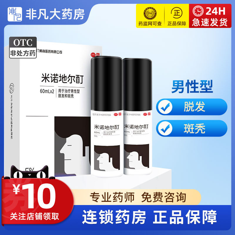 美商 米诺地尔酊 60ml*2瓶/盒 治疗男性型脱发和斑秃