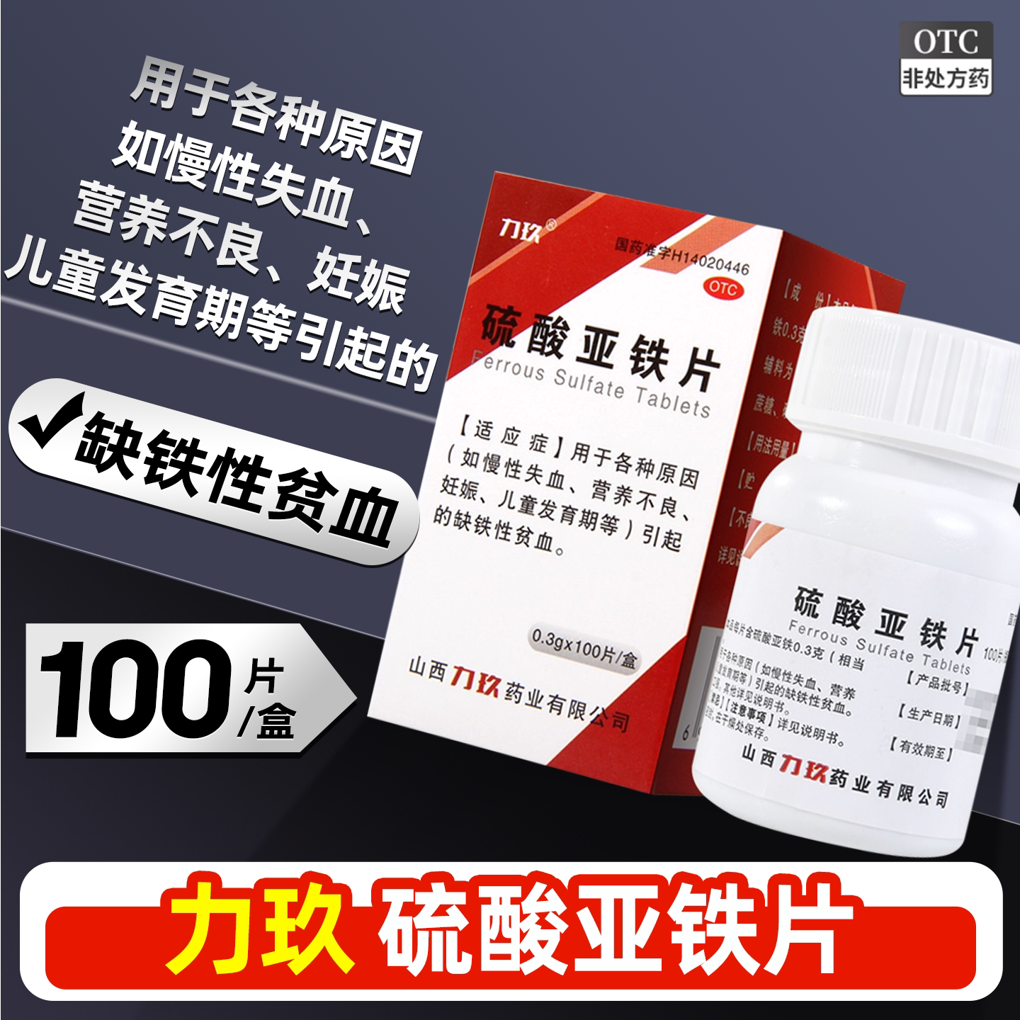 [力玖]硫酸亚铁片0.3g*100片*1瓶/盒