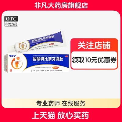 唯佳宁 盐酸特比萘芬凝胶 1%*15g*1支/盒 体癣 手癣 股癣 足癣 yf