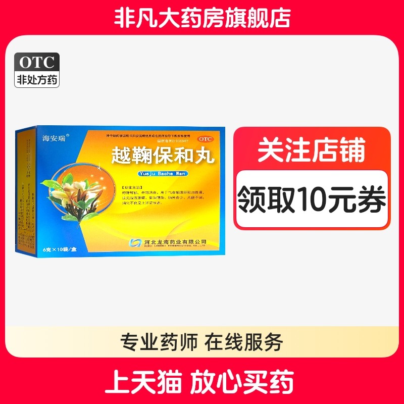 海安瑞 越鞠保和丸 6g*10袋/盒 舒肝解郁 开胃消食官方旗舰店正品,OTC药品/国际医药,肠胃用药,淘宝优惠券,粉丝福利购,淘宝优惠卷