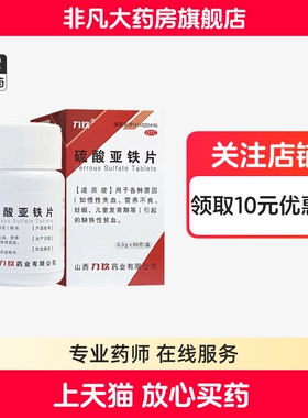 力玖 硫酸亚铁片 0.3g*60片/盒 各种原因引起缺铁性贫血 ty yf