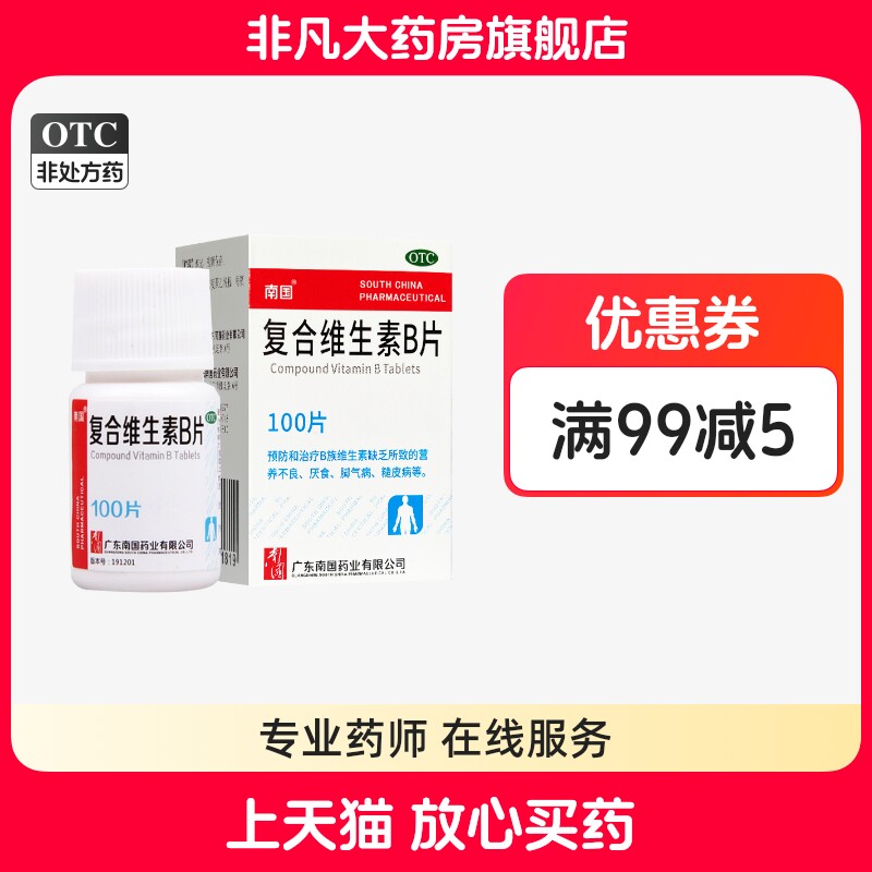 【南国】复合维生素B片100片/瓶