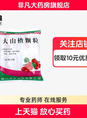 蜀中大山楂颗粒 15g*20袋开胃消食用于食欲不振 消化不良 yf ty