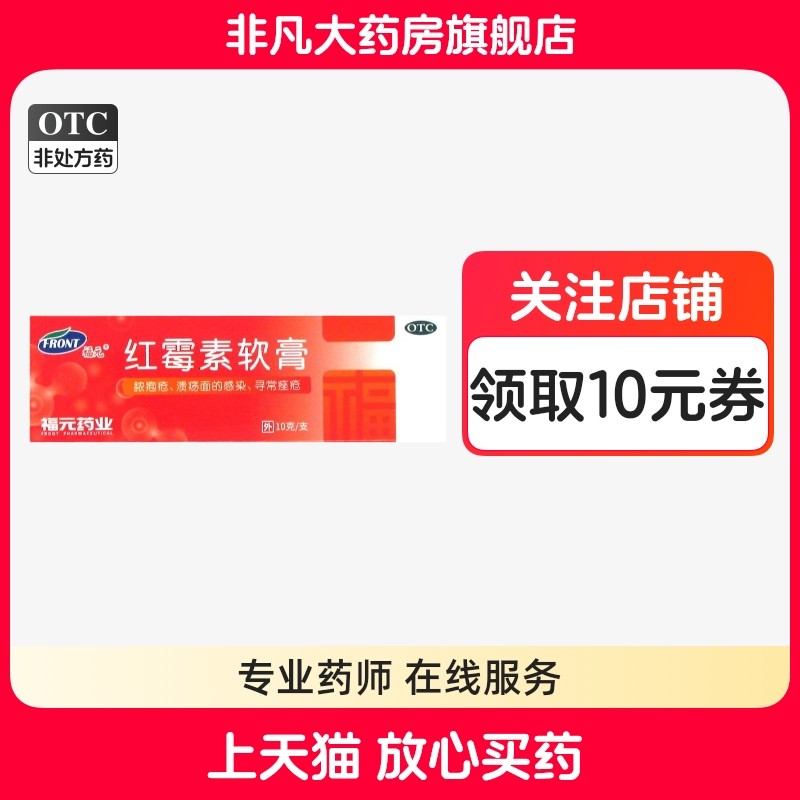 福元红霉素软膏10g 脓疱疮等化脓性皮肤病溃疡面的感染 正品 yf,OTC药品/国际医药,抗菌消炎,淘宝优惠券,粉丝福利购,淘宝优惠卷