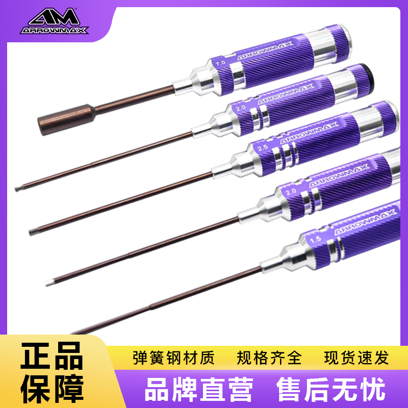 ARROWMAX欧马仕RC车模航模内六角螺丝刀套装十字一字球头扳手套筒