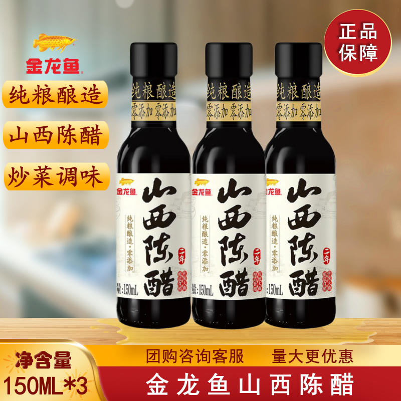 金龙鱼山西陈醋150ML*3瓶 瓶装家用炒菜烹饪调味品,粮油调味/速食/干货/烘焙,醋/醋制品/果醋,淘宝优惠券,粉丝福利购,淘宝优惠卷